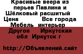 Красивые веера из перьев Павлина и Шёлковый расшитый › Цена ­ 1 999 - Все города Мебель, интерьер » Другое   . Иркутская обл.,Иркутск г.